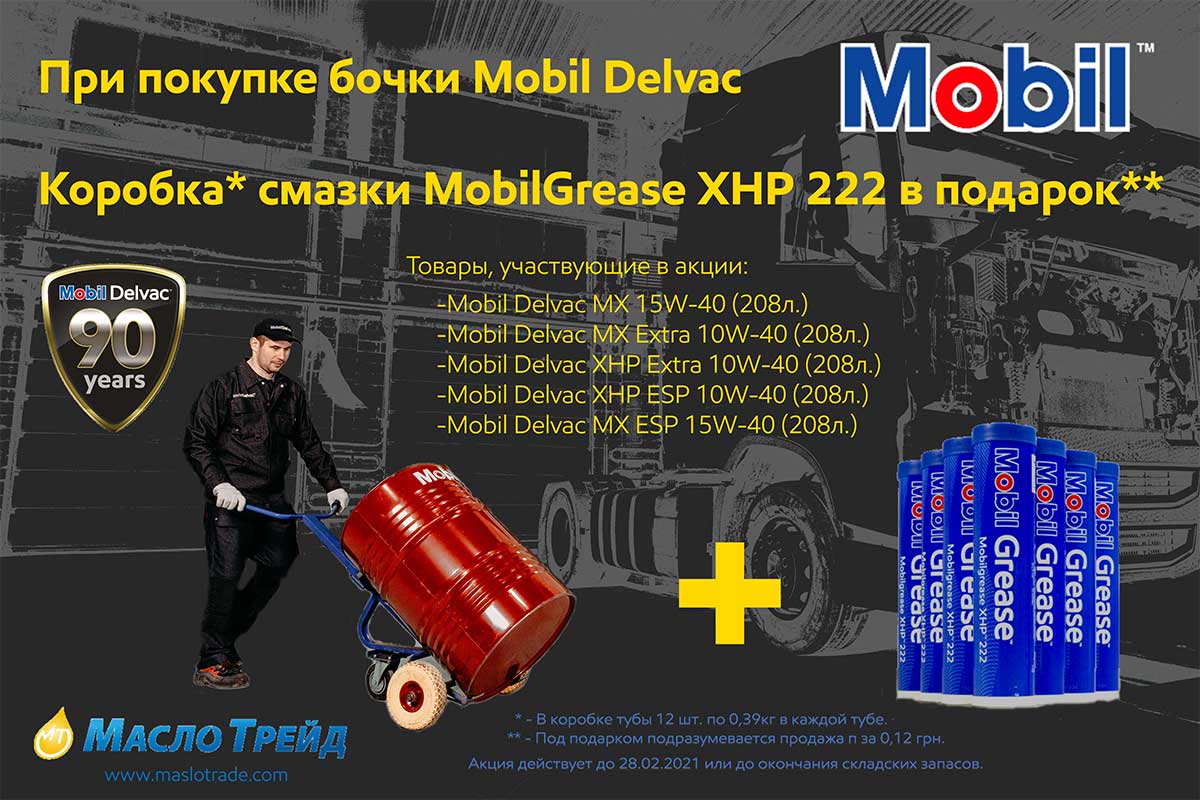 Акція ” Mobil Delvac (бочка 208л.) + MobilGrease XHP 222 (ящик мастила)”